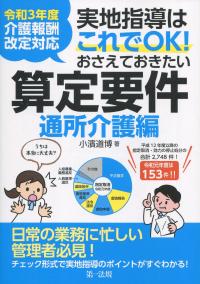 令和3年度介護報酬改定対応 実地指導はこれでOK!おさえておきたい算定要件 通所介護編