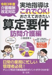 令和3年度介護報酬改定対応 実地指導はこれでOK!おさえておきたい算定要件 訪問介護編