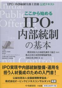 ここから始めるIPO・内部統制の基本