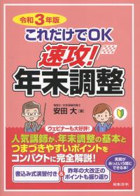 令和3年版 これだけでOK速攻!年末調整