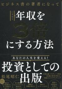 ビジネス書の著者になっていきなり年収を3倍にする方法