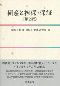 倒産と担保・保証 第2版 | 政府刊行物 | 全国官報販売協同組合