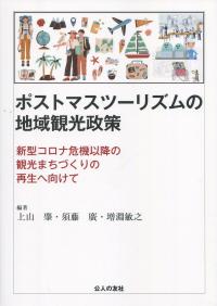 ポストマスツーリズムの地域観光政策