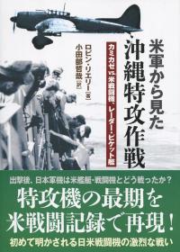米軍から見た沖縄特攻作戦