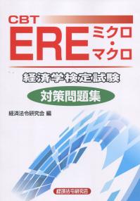 CBT EREミクロ・マクロ経済学検定試験対策問題集