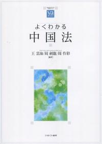 よくわかる中国法