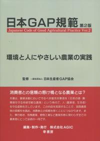 日本GAPS規範 第2版