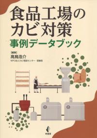 食品工場のカビ対策 事例データブック