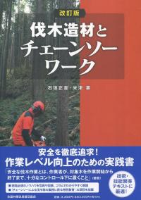 改訂版 伐木造材とチェーンソーワーク