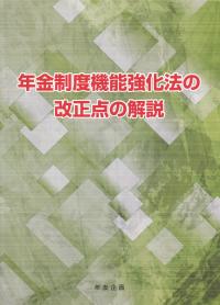 年金制度機能強化法の改正点の解説