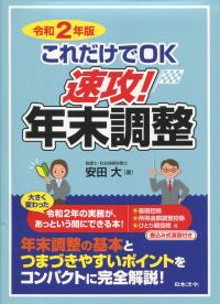 令和2年版 これだけでOK 速攻!年末調整