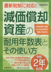 令和2年改正版 減価償却資産の耐用年数表とその使い方