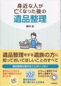 身近な人が亡くなった後の遺品整理