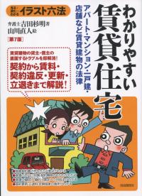 [イラスト六法] わかりやすい 賃貸住宅 第7版