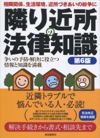 隣り近所の法律知識 第6版