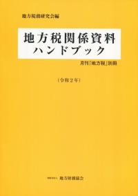 月刊「地方税」別冊 地方税関係資料ハンドブック 令和2年