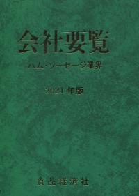 2021年度版 会社要覧 ハム・ソーセージ業界
