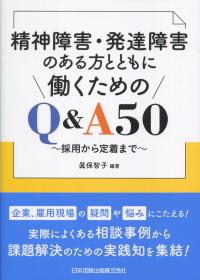 精神障害・発達障害のある方とともに働くためのQ&A50 採用から定着まで