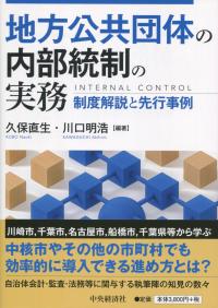 地方公共団体の内部統制の実務 制度解説と先行事例