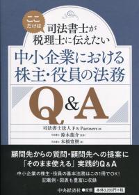 司法書士が“ここだけは”税理士に伝えたい 中小企業における株主・役員の法務Q&A