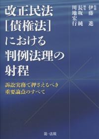 論点解説 民法(債権法)改正と不動産取引の実務 | 鎌野 邦樹 |本