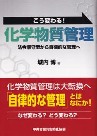 こう変わる! 化学物質管理 法令順守型から自律的な管理へ