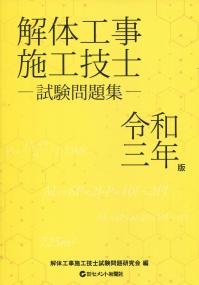 解体工事施工技士試験問題集 令和3年版