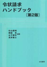 令状請求ハンドブック 第2版