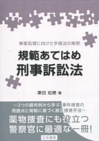 規範あてはめ刑事訴訟法
