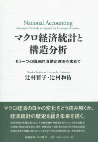マクロ経済統計と構造分析