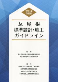 2021年改訂版 瓦屋根標準設計・施行ガイドライン