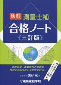 鉄則!測量士補合格ノート 三訂版