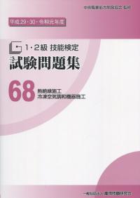 平成29・30・令和元年度 1・2級 技能検定 試験問題集 68 熱絶縁施工/冷凍空気調和機器施工