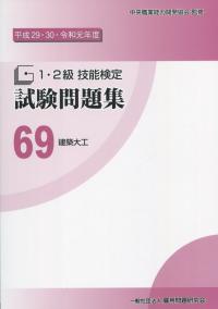 平成29・30・令和元年度 1・2級 技能検定 試験問題集 69 建築大工