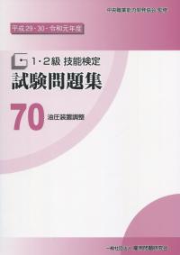 平成29・30・令和元年度 1・2級 技能検定 試験問題集 70 油圧装置調整
