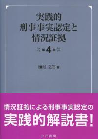 実践的刑事事実認定と情況証拠 第4版