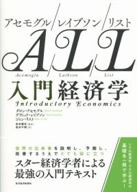 アセモグル/レイブソン/リスト 入門経済学