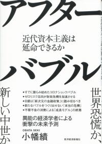 アフターバブル 近代資本主義は延命できるか