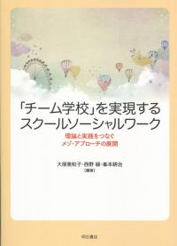 「チーム学校」を実現するスクールソーシャルワーク 理論と実践をつなぐメゾ・アプローチの展開