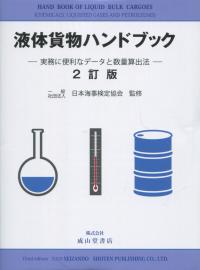 2訂版 液体貨物ハンドブック 実務に便利なデータと数量算出法