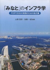 「みなと」のインフラ学 PORT 2030の実現に向けた処方箋