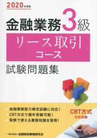 2020年度版 金融業務3級 リース取引コース 試験問題集