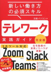 テレワーク実践ガイド 完全版