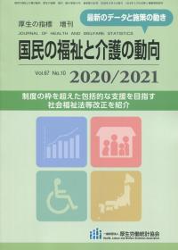 厚生の指標 増刊 国民の福祉と介護の動向 2020/2021 第67巻第10号 通巻第1052号【バックナンバー】