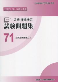 平成29・30・令和元年度 1・2級 技能検定 試験問題集 71 空気圧装置組立て
