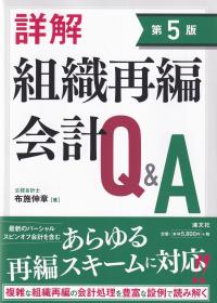 詳解 組織再編会計Q&A 第5版 | 政府刊行物 | 全国官報販売協同組合