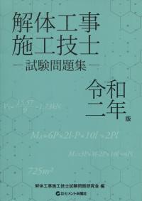 解体工事施工技士試験問題集 令和2年版 | 政府刊行物 | 全国官報販売