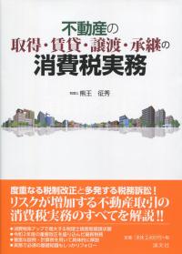 不動産の取得・賃貸・譲渡・承継の消費税実務