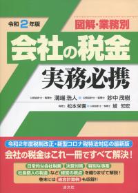 令和2年版 図解・業務別 会社の税金実務必携