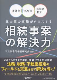 弁護士・税理士・不動産鑑定士 三士業の実務がクロスする 相続事案の解決力